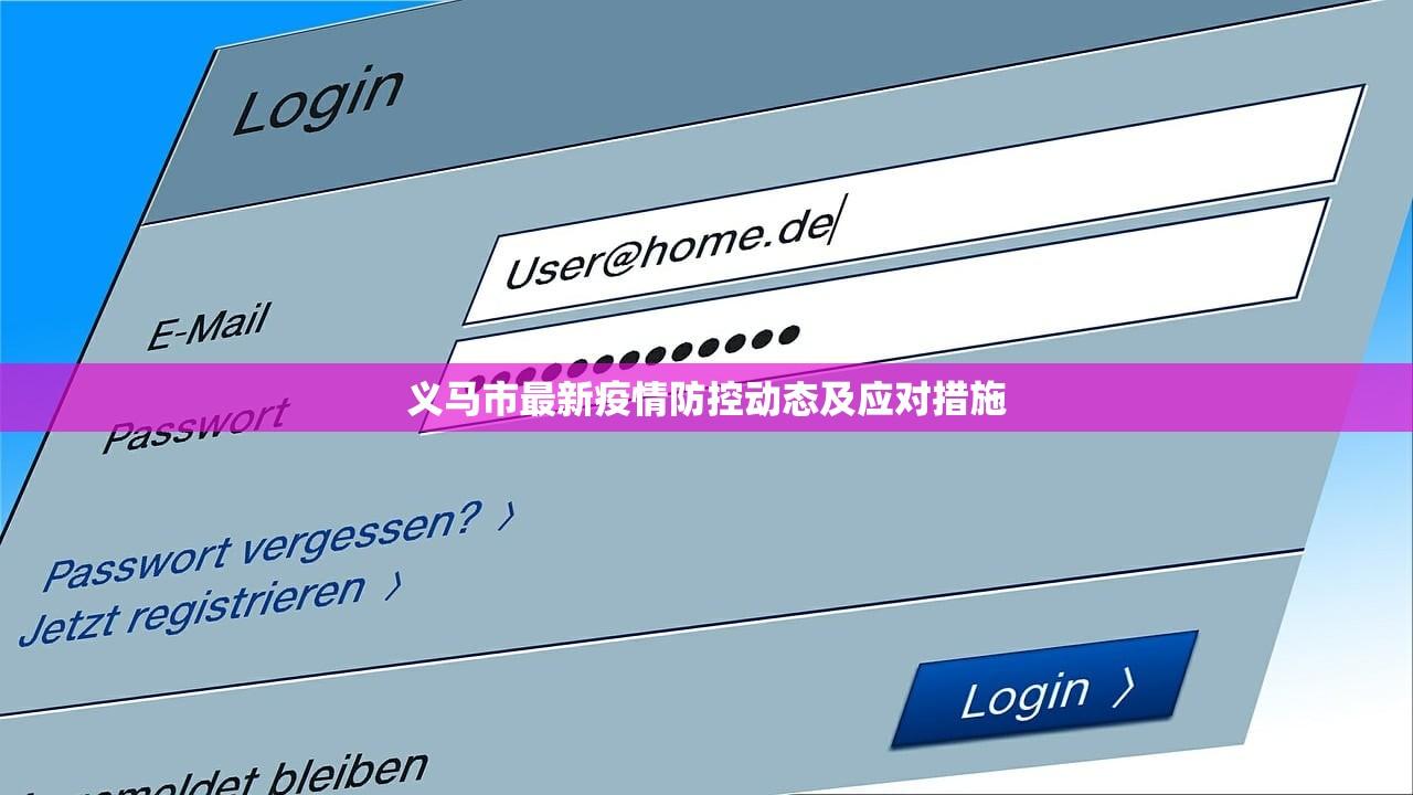 义马市最新疫情防控动态及应对措施