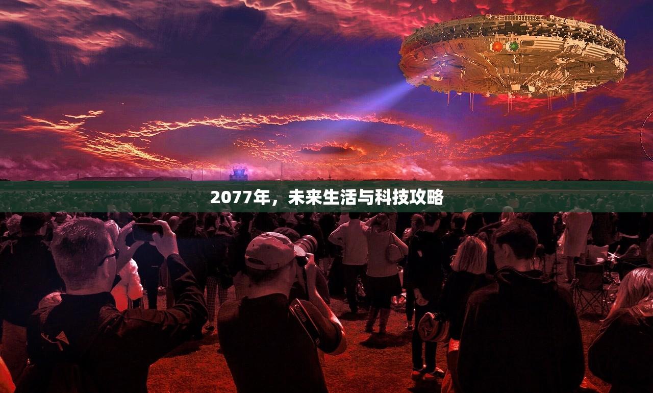 2077年，未来生活与科技攻略