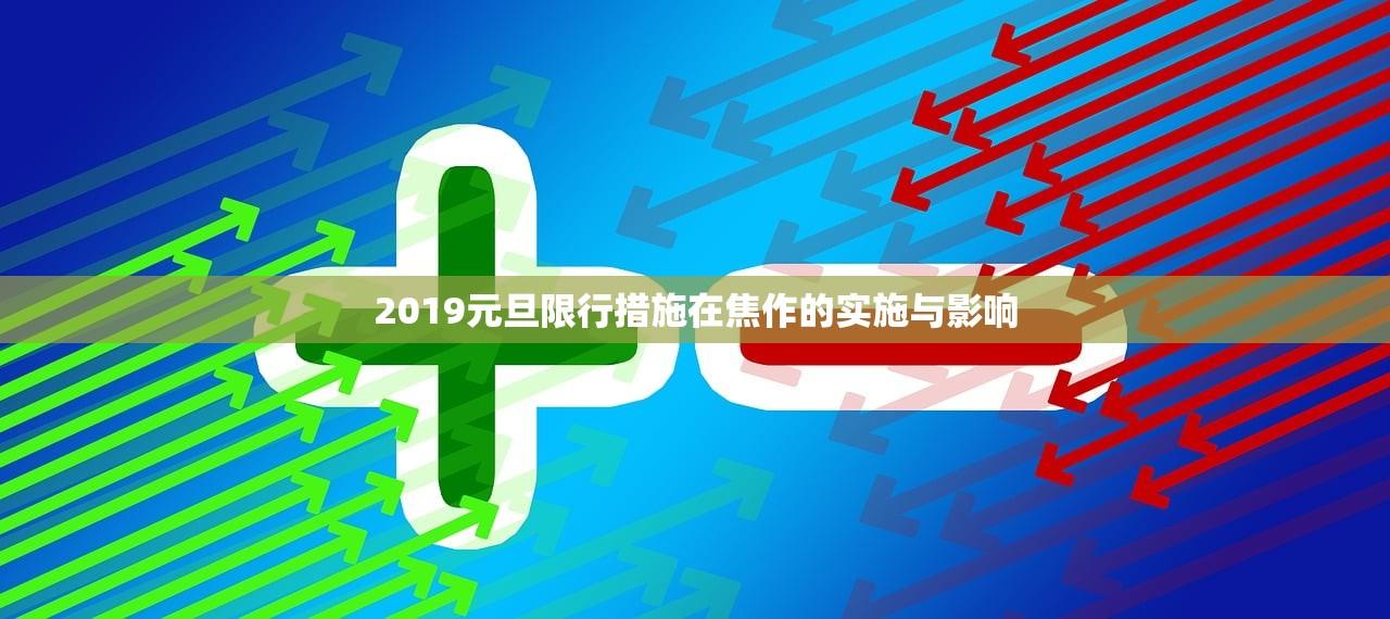 2019元旦限行措施在焦作的实施与影响