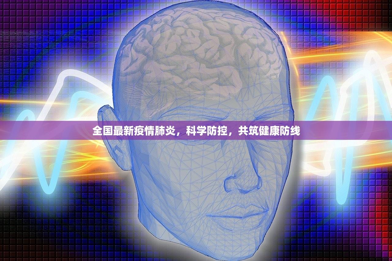 全国最新疫情肺炎，科学防控，共筑健康防线