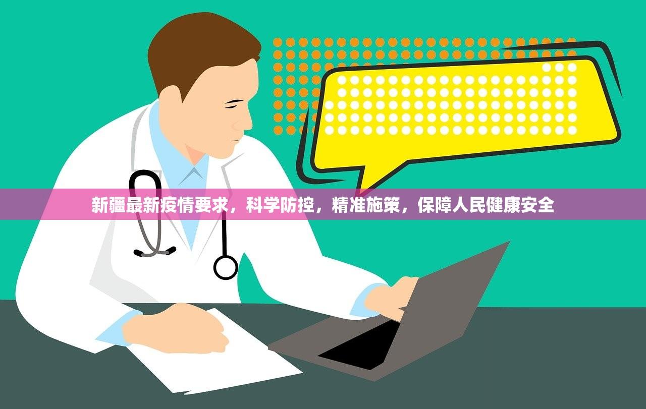 新疆最新疫情要求，科学防控，精准施策，保障人民健康安全