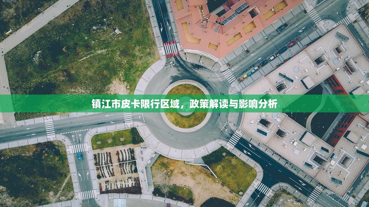 镇江市皮卡限行区域，政策解读与影响分析