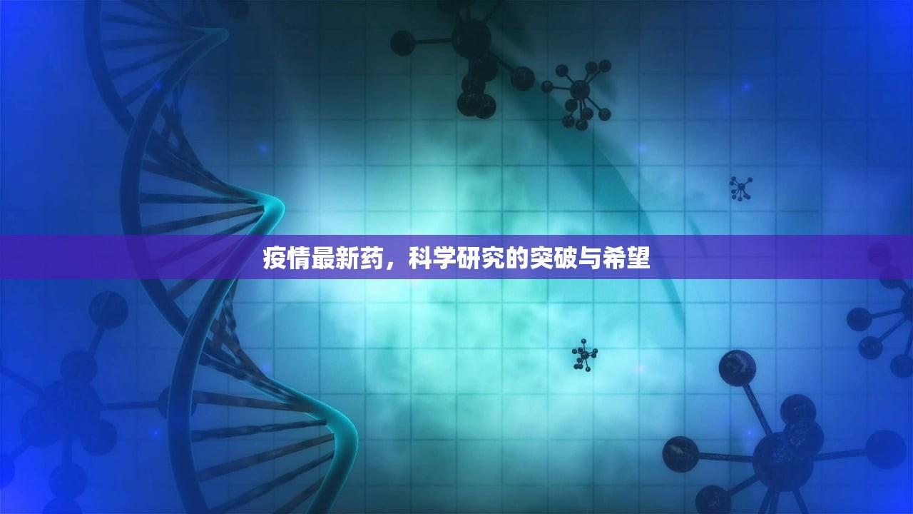 疫情最新药，科学研究的突破与希望