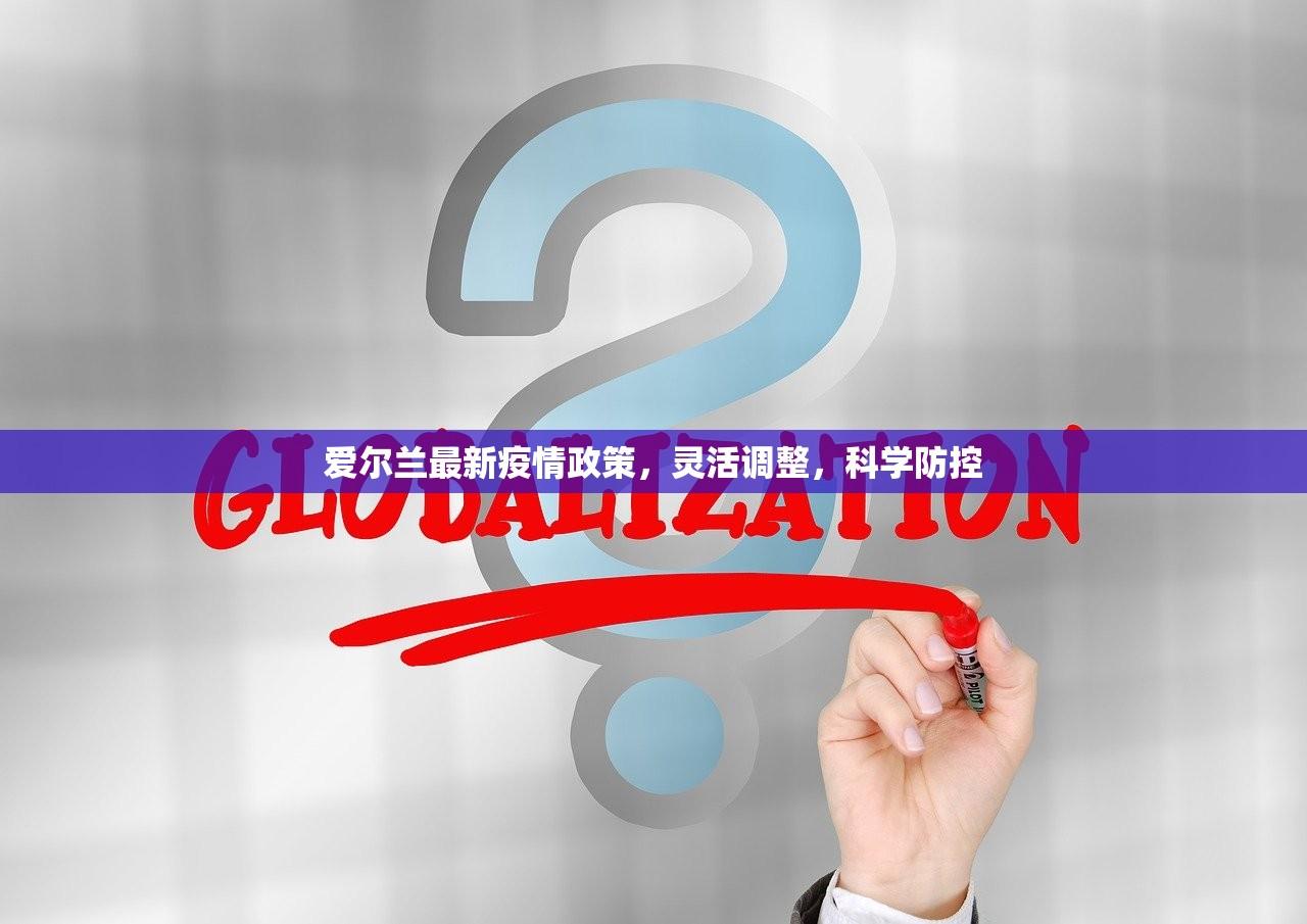 爱尔兰最新疫情政策，灵活调整，科学防控