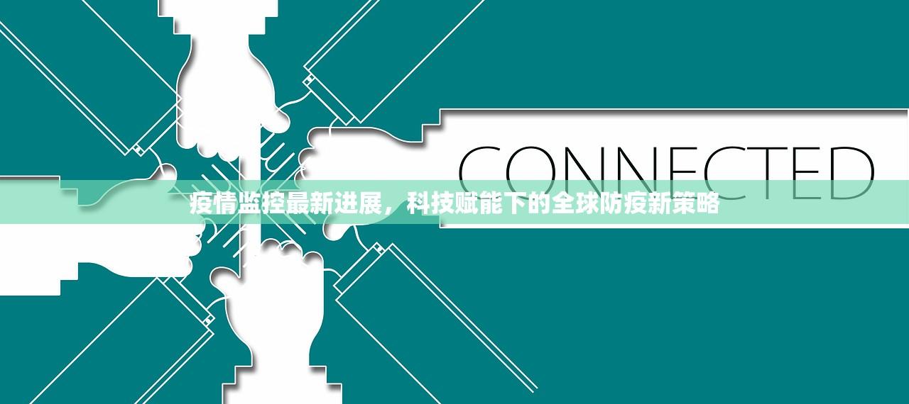 疫情监控最新进展，科技赋能下的全球防疫新策略