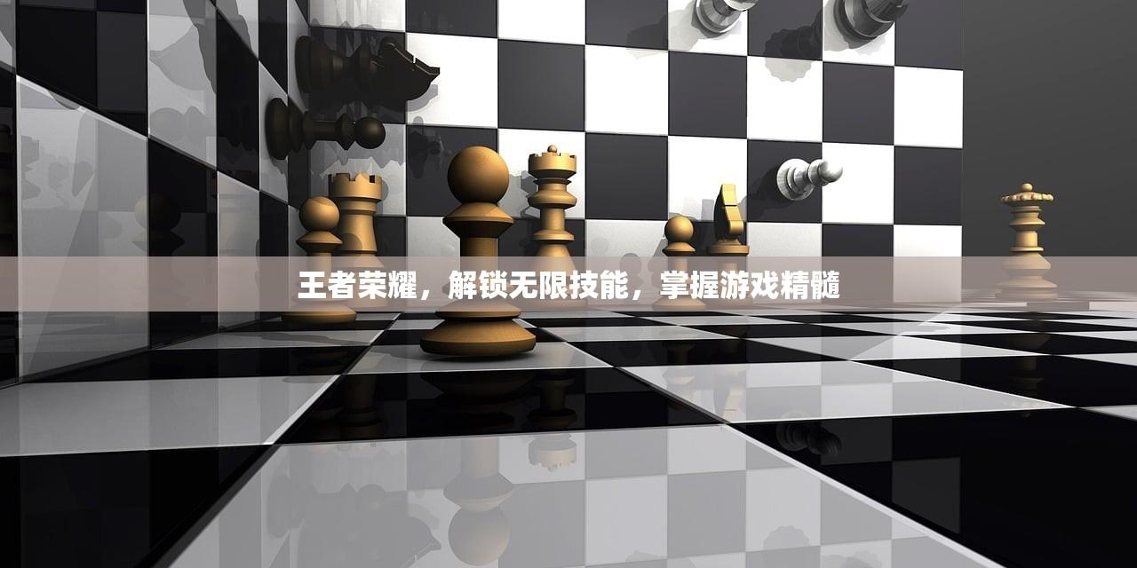 王者荣耀，解锁无限技能，掌握游戏精髓