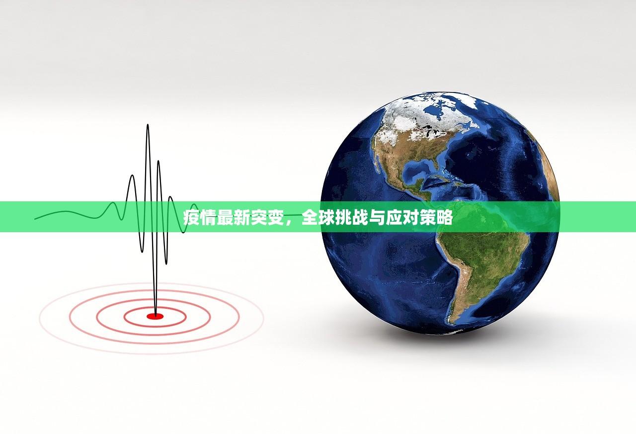 疫情最新突变，全球挑战与应对策略