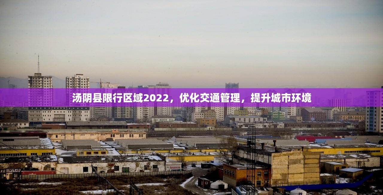 汤阴县限行区域2022，优化交通管理，提升城市环境