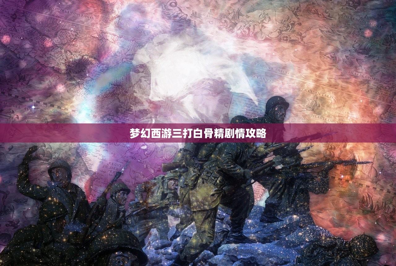 梦幻西游三打白骨精剧情攻略