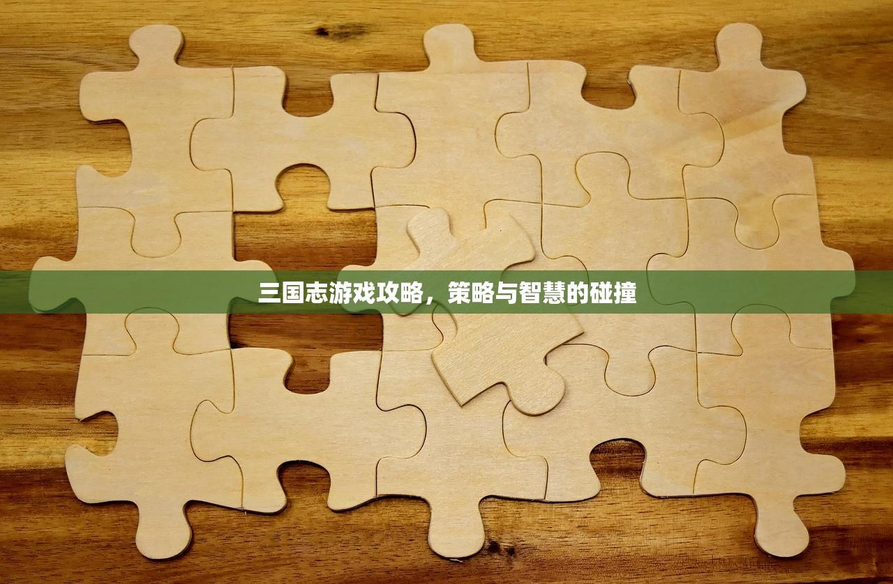 三国志游戏攻略，策略与智慧的碰撞