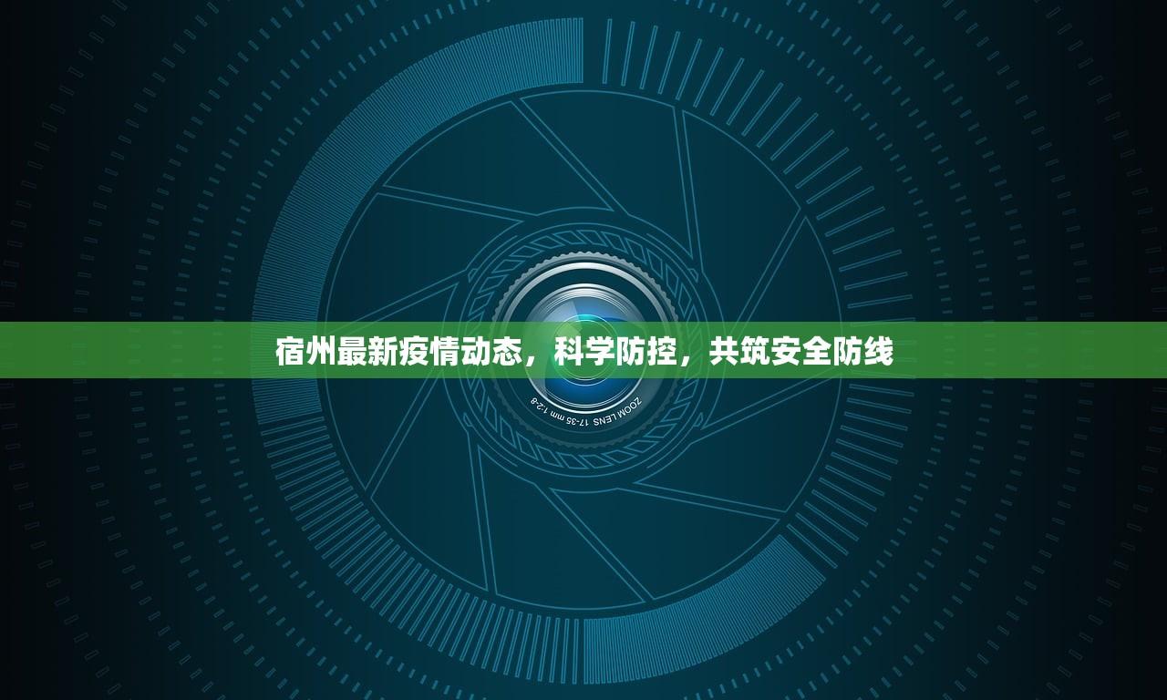 宿州最新疫情动态，科学防控，共筑安全防线