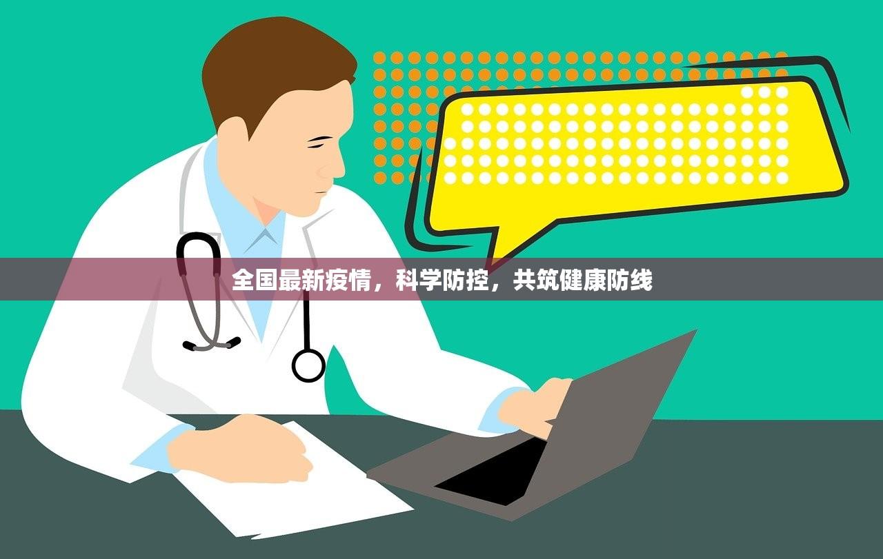 全国最新疫情，科学防控，共筑健康防线