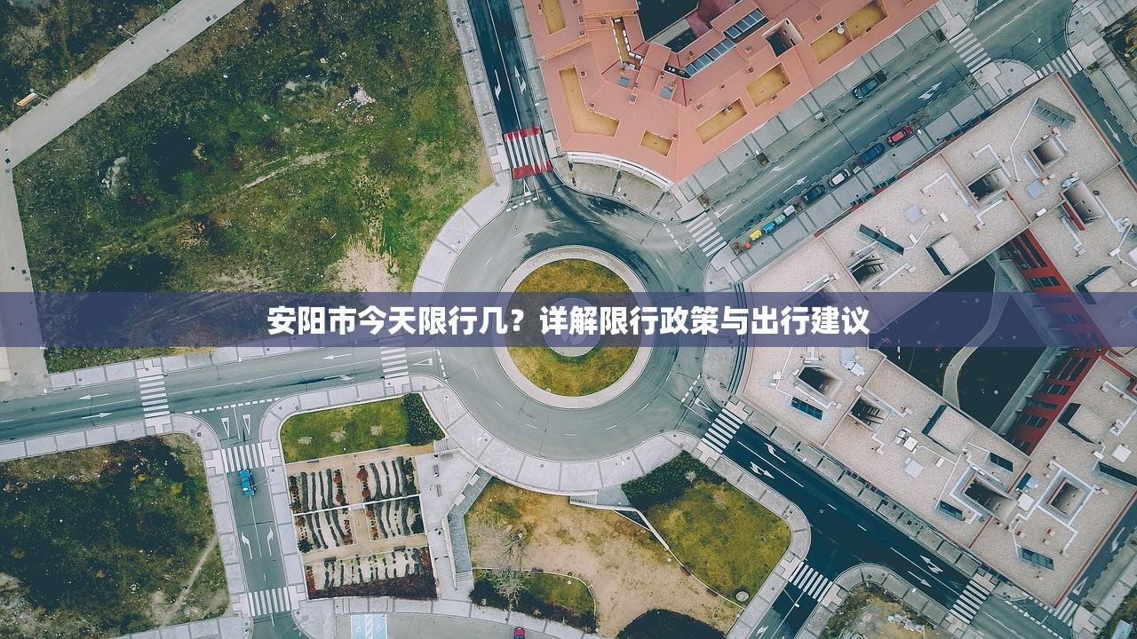 安阳市今天限行几？详解限行政策与出行建议