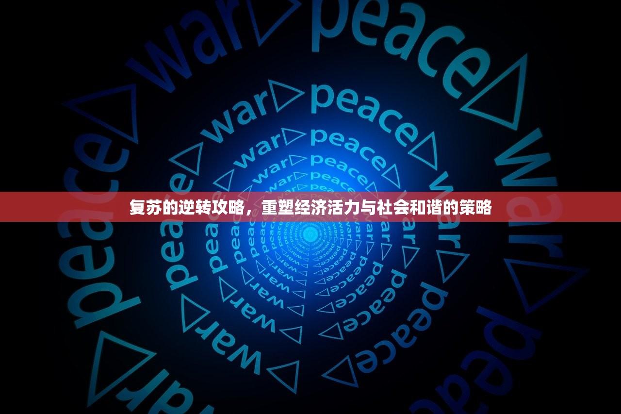 复苏的逆转攻略，重塑经济活力与社会和谐的策略