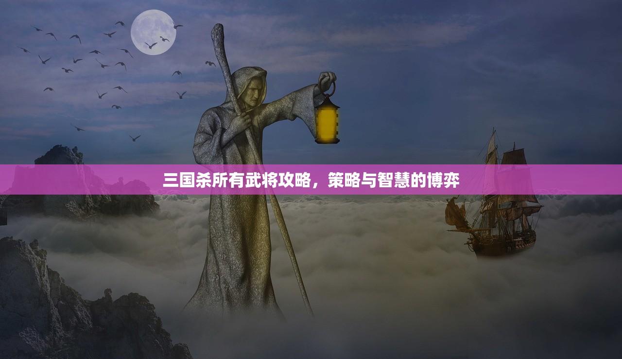 三国杀所有武将攻略，策略与智慧的博弈