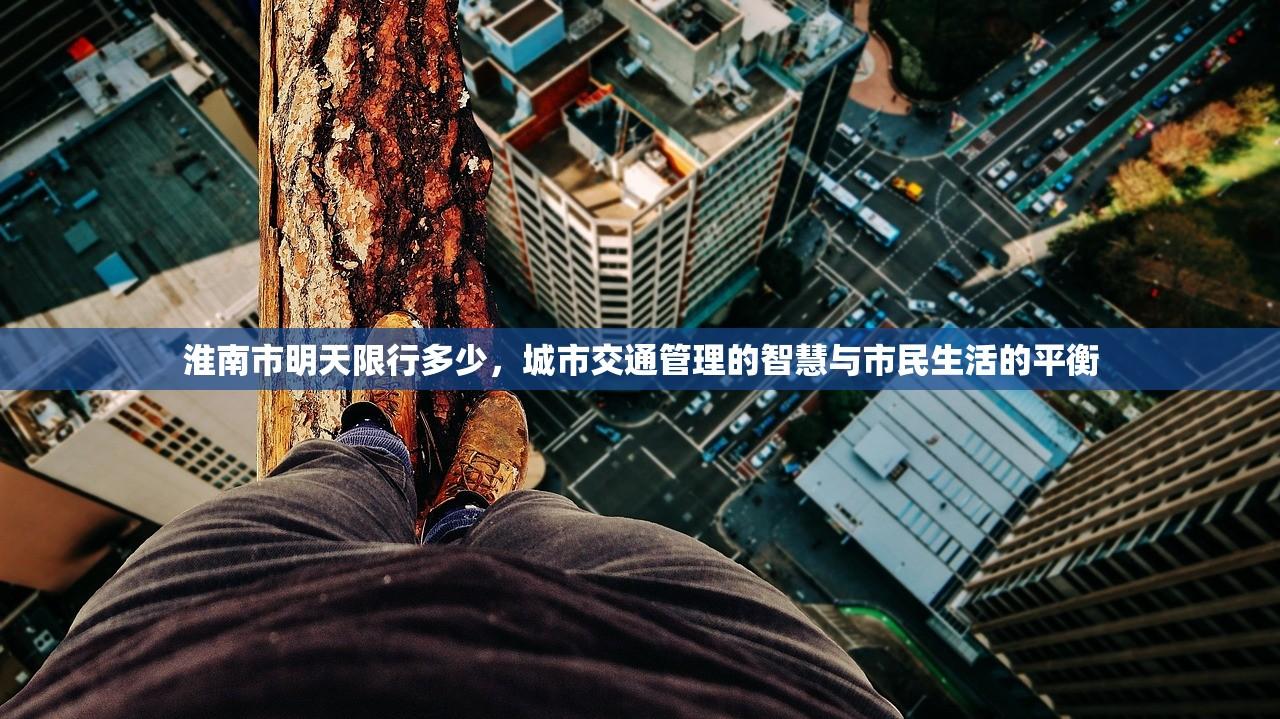 淮南市明天限行多少，城市交通管理的智慧与市民生活的平衡