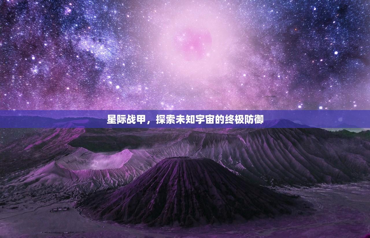 星际战甲，探索未知宇宙的终极防御