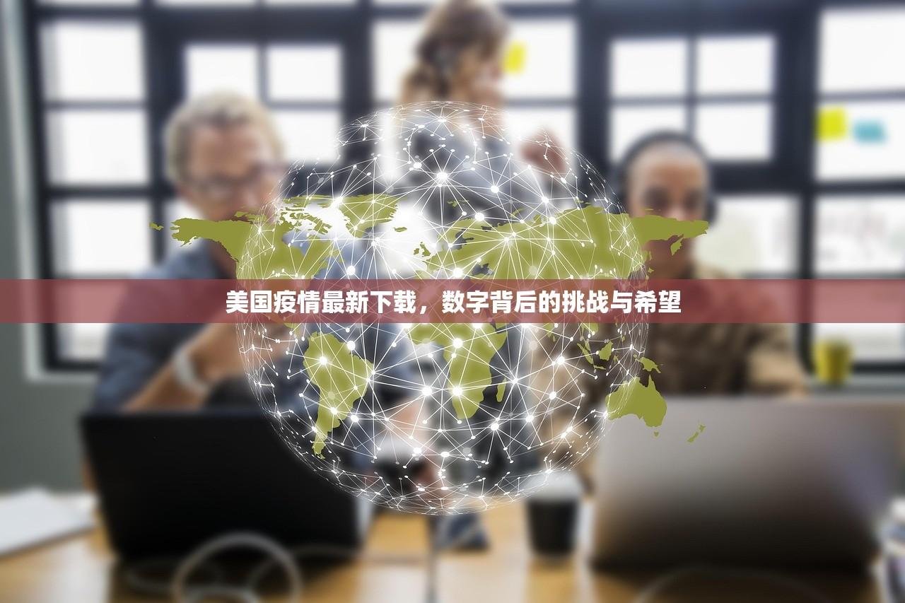 美国疫情最新下载，数字背后的挑战与希望