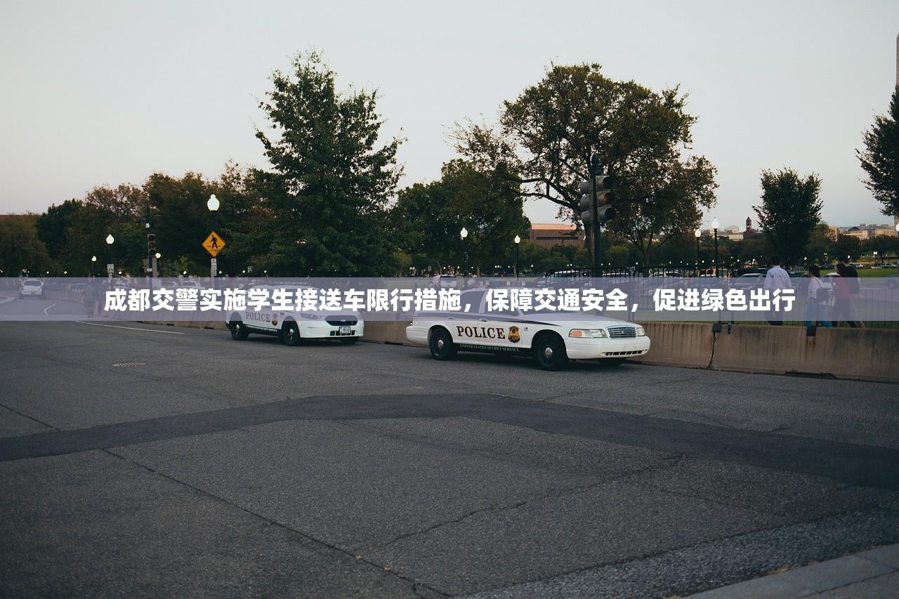 成都交警实施学生接送车限行措施，保障交通安全，促进绿色出行