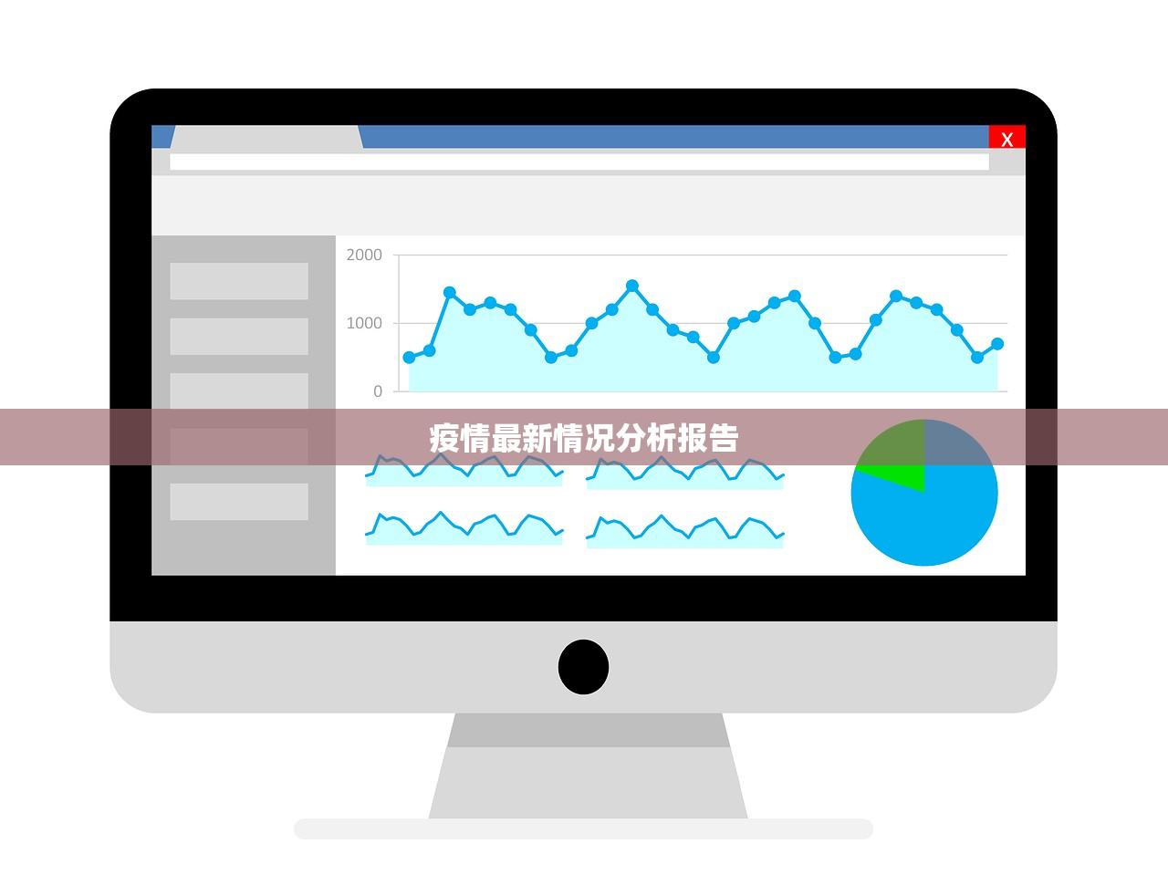 疫情最新情况分析报告