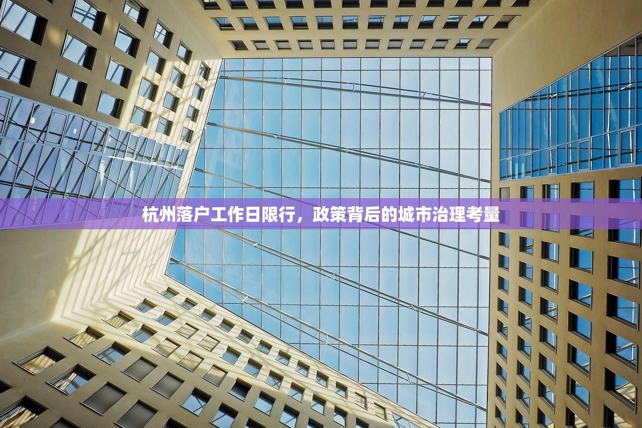 杭州落户工作日限行，政策背后的城市治理考量