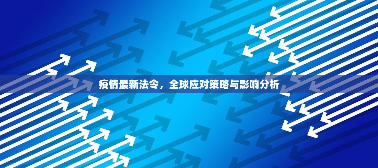 疫情最新法令，全球应对策略与影响分析