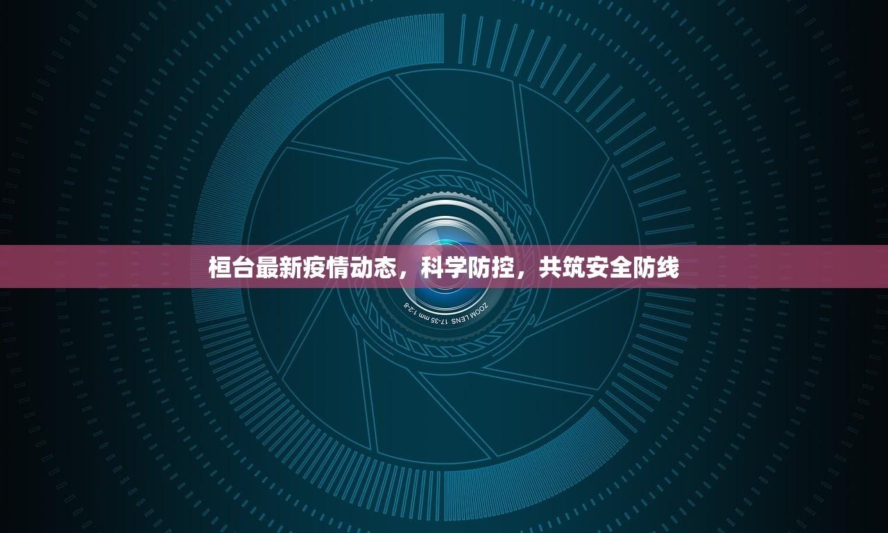 桓台最新疫情动态，科学防控，共筑安全防线