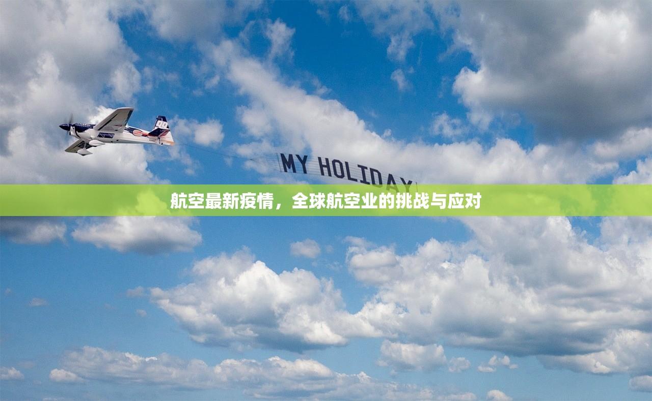 航空最新疫情，全球航空业的挑战与应对