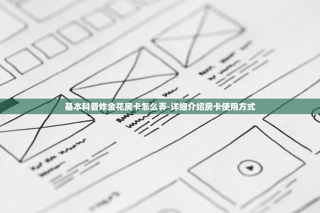 基本科普炸金花房卡怎么弄-详细介绍房卡使用方式