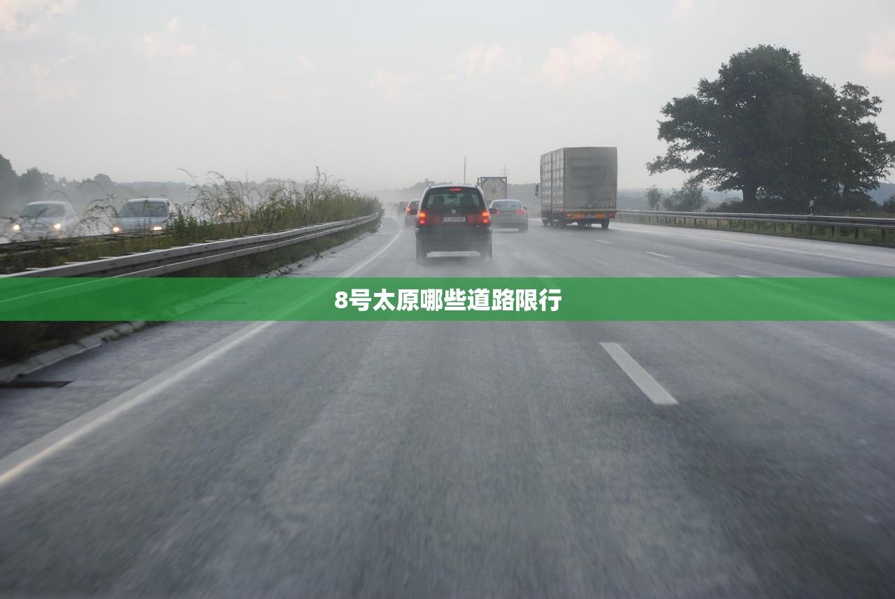 8号太原哪些道路限行