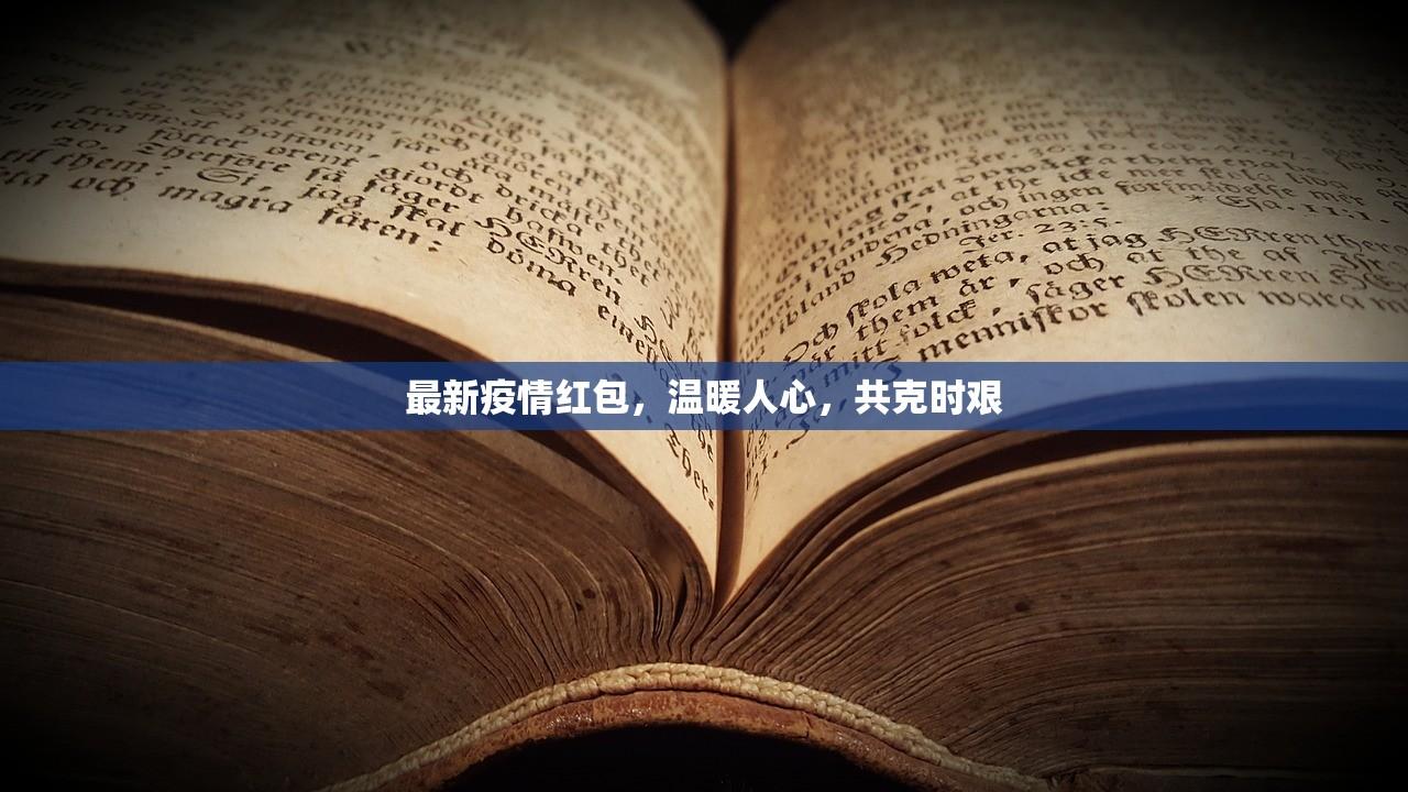 最新疫情红包，温暖人心，共克时艰