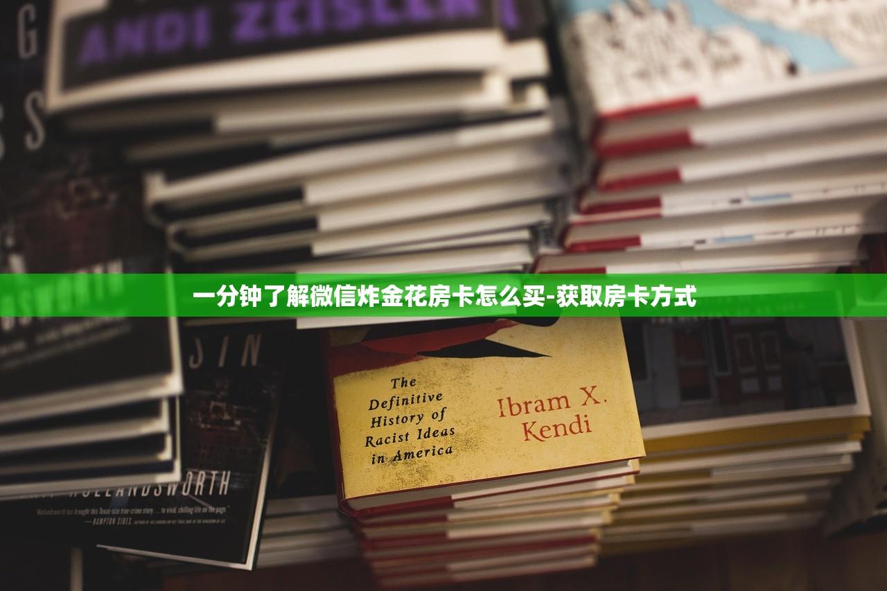 一分钟了解微信炸金花房卡怎么买-获取房卡方式