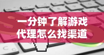 一分钟了解游戏代理怎么找渠道-获取房卡教程