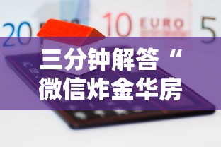 三分钟解答“微信炸金华房卡-详细介绍房卡使用方式