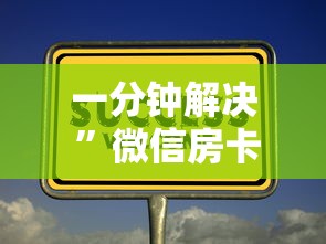 一分钟解决 ”微信房卡购买-获取房卡方式