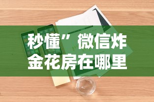 科普盘点“微信里面链接拼三张房卡出售”详细房卡教程