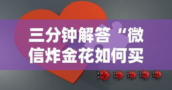 三分钟解答“微信炸金花如何买房卡-链接教程