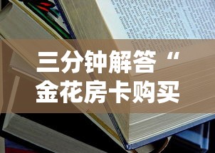 三分钟解答“金花房卡购买-链接教程