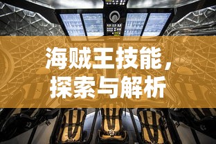 海贼王技能，探索与解析