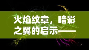 火焰纹章，暗影之翼的启示——IF攻略详解