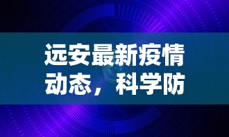 远安最新疫情动态，科学防控，共筑安全防线