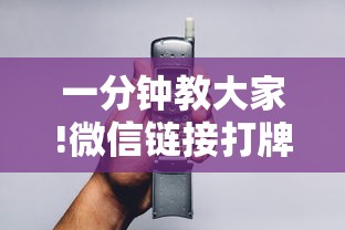 一分钟教大家!微信链接打牌房卡-链接教程