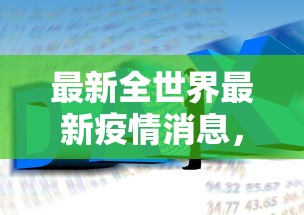 石家庄最新疫情，全面防控与民生保障的双赢之路