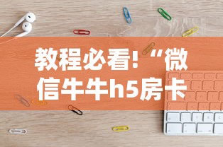 教程必看!“微信牛牛h5房卡”详细房卡怎么购买教程