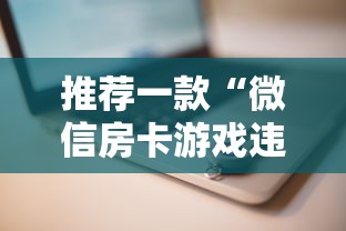 推荐一款“微信房卡游戏违法吗”详细房卡怎么购买教程