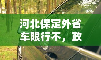 河北保定外省车限行不，政策解读与影响分析