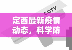 定西最新疫情动态，科学防控，共筑安全防线