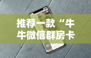 推荐一款“牛牛微信群房卡代理”详细房卡怎么购买教程