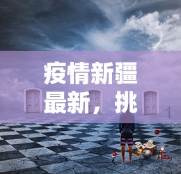 疫情新疆最新，挑战与机遇并存的抗疫之路