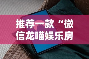 推荐一款“微信龙喵娱乐房卡微信”详细房卡怎么购买教程